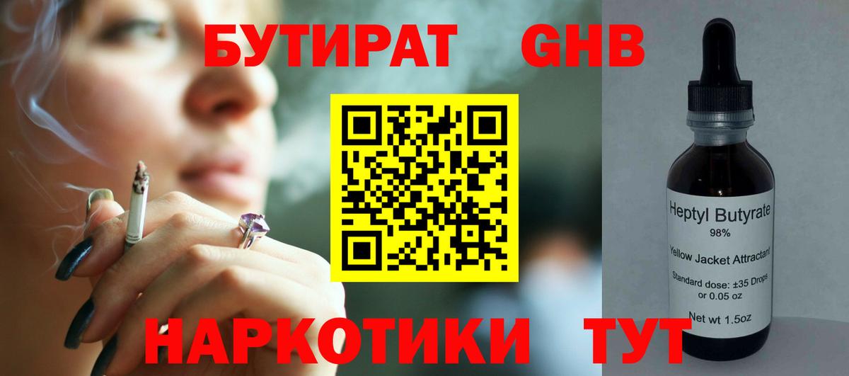 Бутират GHB Отрадное
