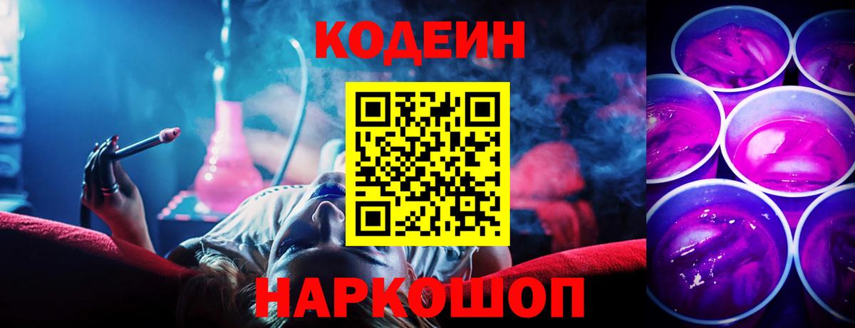 Codein Purple Drank  Вход с VPN  Отрадное 
